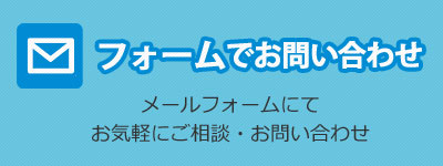 メールお問い合わせ