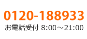 TEL:0120-188933