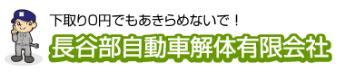長谷部自動車解体｜岡崎市